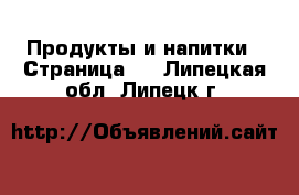  Продукты и напитки - Страница 4 . Липецкая обл.,Липецк г.